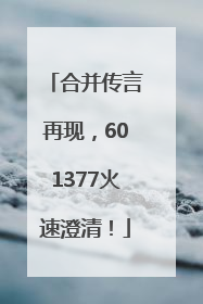 合并传言再现，601377火速澄清！
