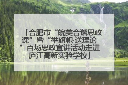 合肥市“皖美合谐思政课”暨“举旗帜·送理论”百场思政宣讲活动走进庐江高新实验学校