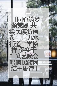 同心筑梦颂党恩 共绘民族新画卷——九水街道“学榜样 促实干”文艺晚会唱响民族团结主旋律