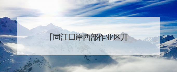 同江口岸西部作业区开启2025年夏航运输