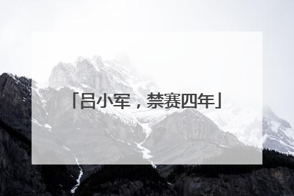 吕小军，禁赛四年