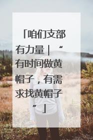 咱们支部有力量｜“有时间做黄帽子，有需求找黄帽子”