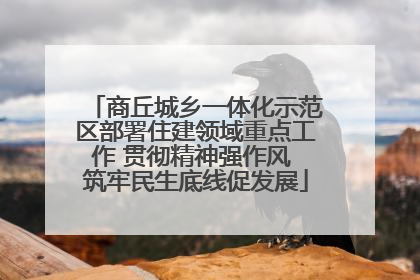 商丘城乡一体化示范区部署住建领域重点工作 贯彻精神强作风 筑牢民生底线促发展