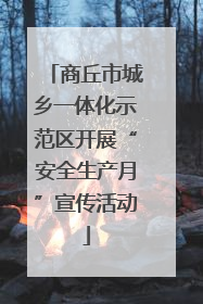 商丘市城乡一体化示范区开展“安全生产月”宣传活动