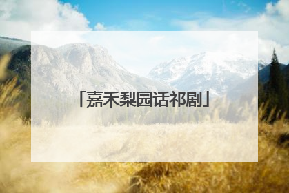 嘉禾梨园话祁剧