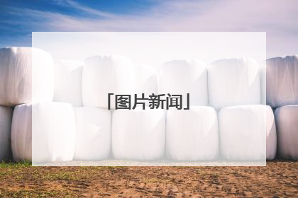 图片新闻