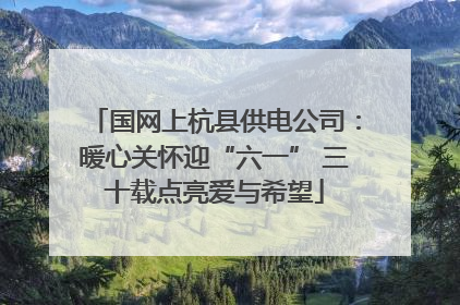 国网上杭县供电公司：暖心关怀迎“六一” 三十载点亮爱与希望