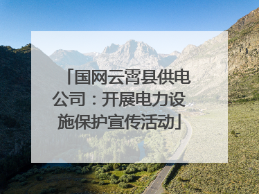 国网云霄县供电公司：开展电力设施保护宣传活动