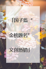 国子监“金榜题名”文创热销