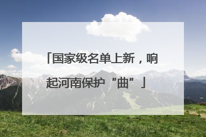 国家级名单上新，响起河南保护“曲”