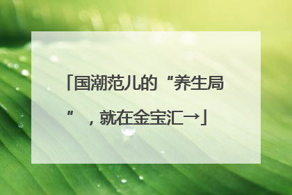 国潮范儿的“养生局”，就在金宝汇→