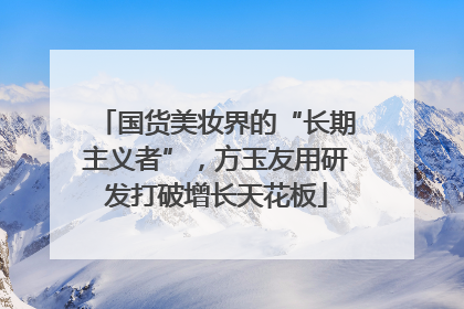 国货美妆界的“长期主义者”，方玉友用研发打破增长天花板