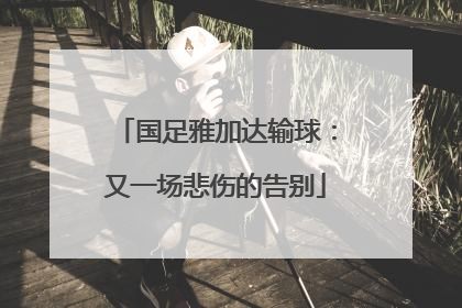 国足雅加达输球：又一场悲伤的告别