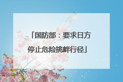 国防部：要求日方停止危险挑衅行径