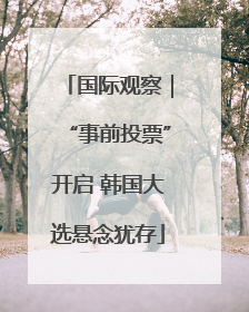 国际观察｜“事前投票”开启 韩国大选悬念犹存