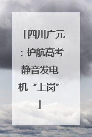 四川广元：护航高考 静音发电机“上岗”