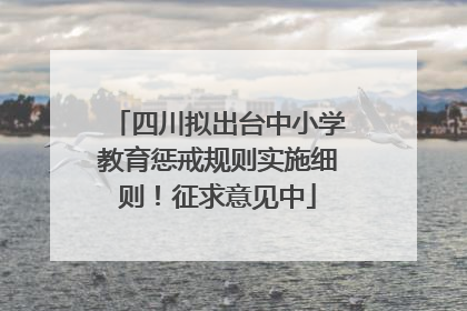 四川拟出台中小学教育惩戒规则实施细则！征求意见中