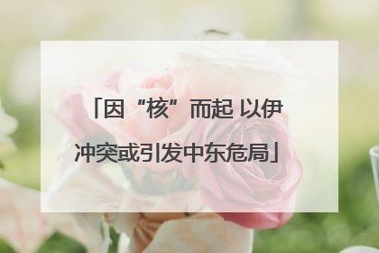 因“核”而起 以伊冲突或引发中东危局