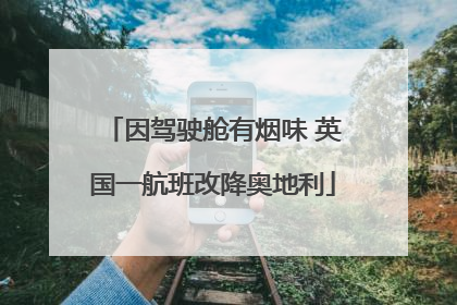 因驾驶舱有烟味 英国一航班改降奥地利
