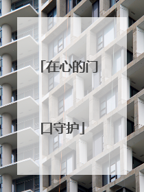 在心的门口守护