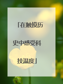在触摸历史中感受科技温度