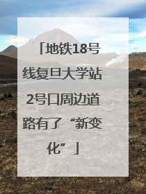 地铁18号线复旦大学站2号口周边道路有了“新变化”