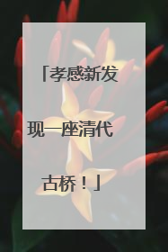 孝感新发现一座清代古桥！