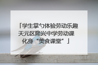学生掌勺体验劳动乐趣 天元区隆兴中学劳动课化身“美食课堂”