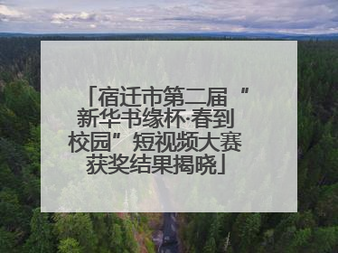 宿迁市第二届“新华书缘杯·春到校园”短视频大赛获奖结果揭晓