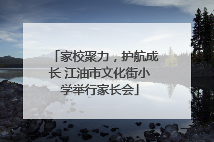 家校聚力，护航成长 江油市文化街小学举行家长会