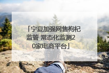 宁夏加强网售枸杞监管 常态化监测20家电商平台
