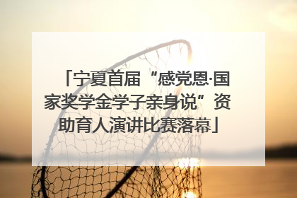宁夏首届“感党恩·国家奖学金学子亲身说”资助育人演讲比赛落幕