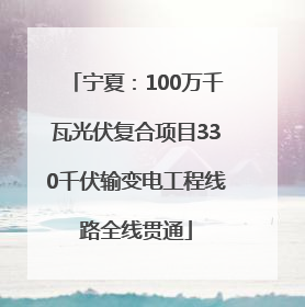 宁夏：100万千瓦光伏复合项目330千伏输变电工程线路全线贯通