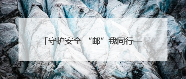 守护安全 “邮”我同行——鹰潭市邮政分公司多措并举开展“安全生产月”活动