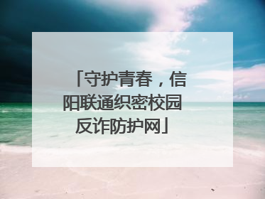 守护青春，信阳联通织密校园反诈防护网