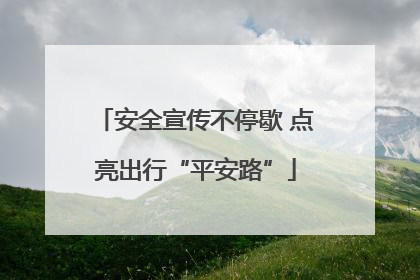 安全宣传不停歇 点亮出行“平安路”