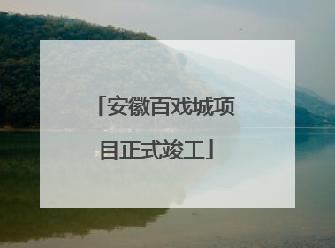 安徽百戏城项目正式竣工