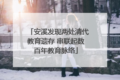 安溪发现两处清代教育遗存 串联起数百年教育脉络