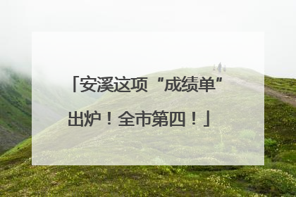 安溪这项“成绩单”出炉！全市第四！