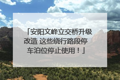 安阳文峰立交桥升级改造 这些绕行路段停车泊位停止使用！