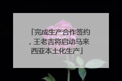 完成生产合作签约，王老吉将启动马来西亚本土化生产