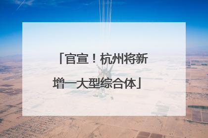 官宣！杭州将新增一大型综合体