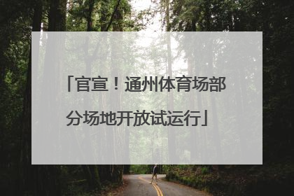 官宣！通州体育场部分场地开放试运行