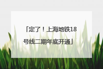 定了！上海地铁18号线二期年底开通
