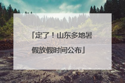 定了！山东多地暑假放假时间公布