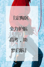 定陶区全力护航高考，助梦启航