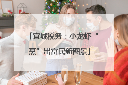 宜城税务：小龙虾“烹”出富民新图景
