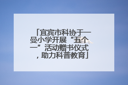 宜宾市科协于一曼小学开展“五个一”活动赠书仪式，助力科普教育