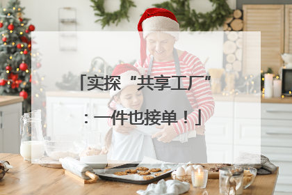 实探“共享工厂”：一件也接单！