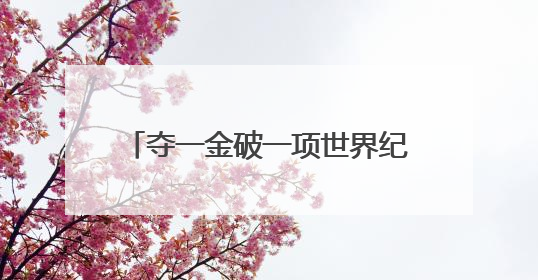 夺一金破一项世界纪录 中国队领衔收官射击世界杯慕尼黑站